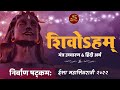 निर्वाण षट्कम: NIRVAN SHATKAM with Hindi meaning | Mahashivratri | Sadhguru Hindi