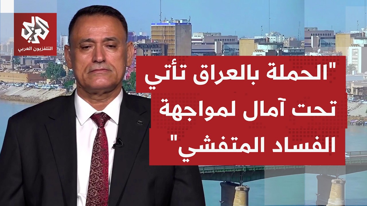 ما العوامل التي تؤشر إلى أن عملية مكافحة الفساد في العراق قد تكون جدية هذه ال?