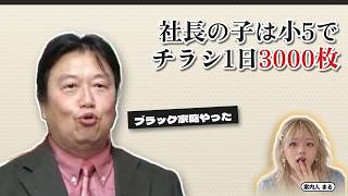 社長の子は小5でチラシ1日3000枚｜ブラック家庭やった【岡田斗司夫 切り抜き】