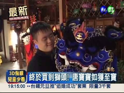 唐寶寶洗車存錢 感動名師賣獅頭