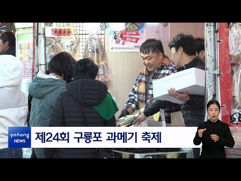 제24회 구룡포 과메기 축제