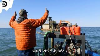 【海底千金】巨大採掘船の横で、ちゃっかり便乗作戦だ！  / ベーリング海のゴールドラッシュ S9 Ep.6（ディスカバリーチャンネル）