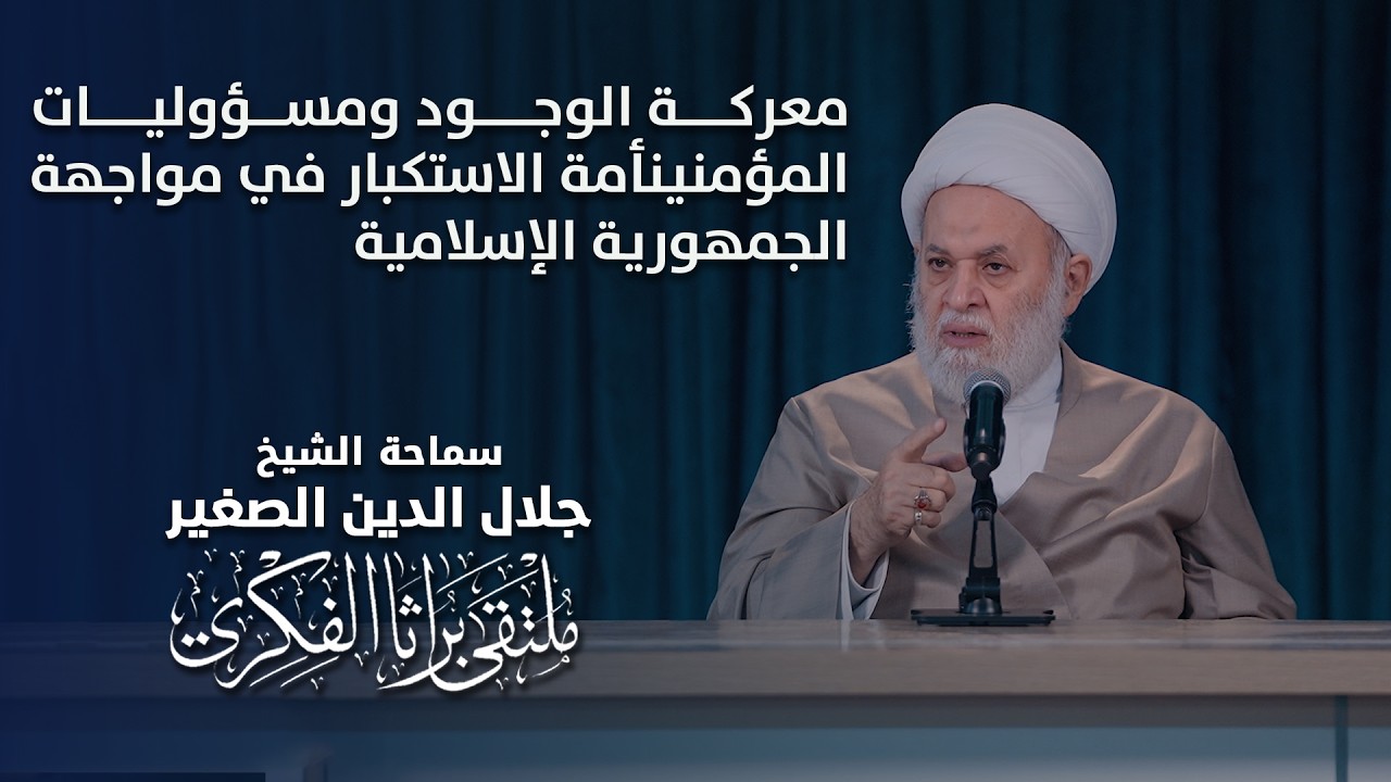 معركة الوجود ومسؤوليات المؤمنين.. أمة الاستكبار في مواجهة الجمهورية الإسلامية