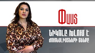 Ազատ խոսքի և մամուլի մահակը.Նիկոլը խլում է ժուռնալիստների շենքը ///Փաստ