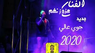 الفنان عزوز نغم جوي عالي 2020 نااااار