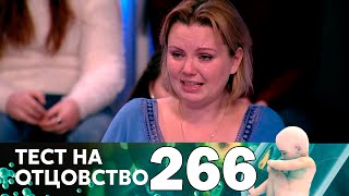 Тест на отцовство | Выпуск 266