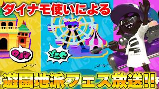 🔴遊園地派派ダイナモ使いによるフェス放送！！【スプラトゥーン3】