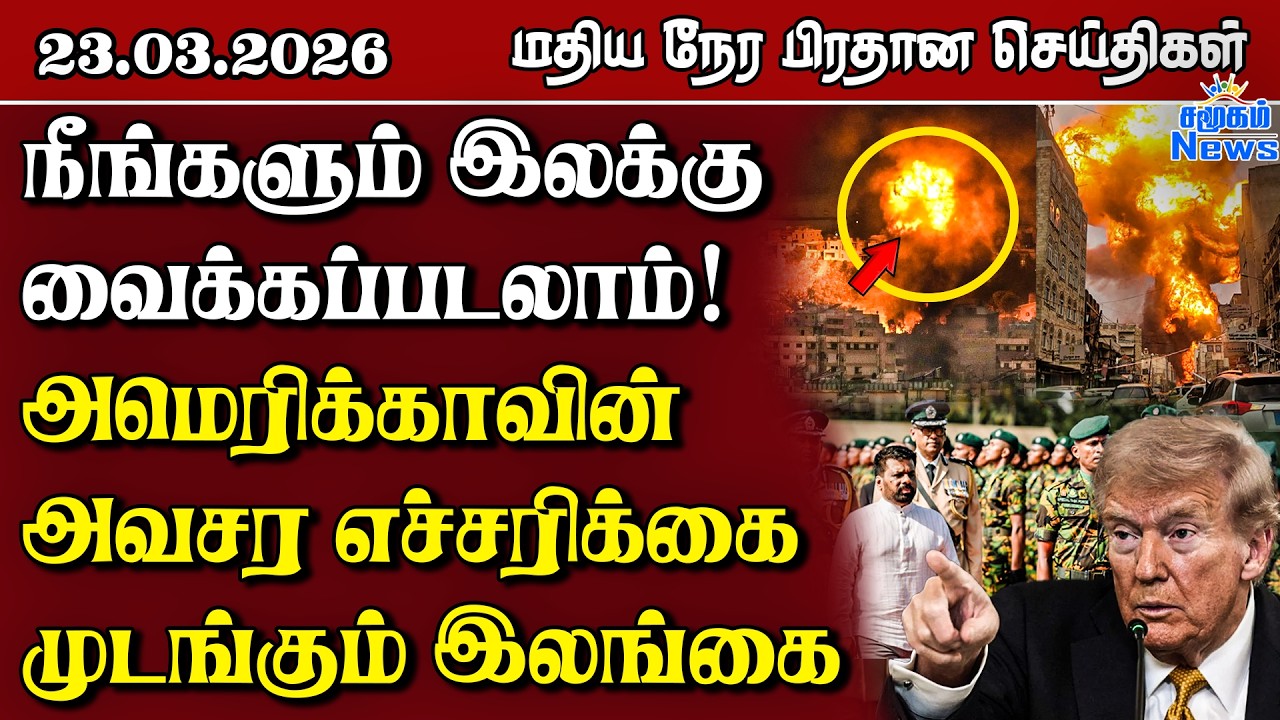 இலங்கையின் மதிய நேர பிரதான செய்திகள் - 23.03.2026 | Sri Lanka Tamil News