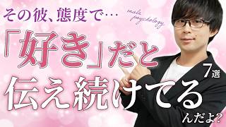 男が好きな女性に態度で「好意」を匂わせてる時に出るサイン！７選！【脈ありサイン】
