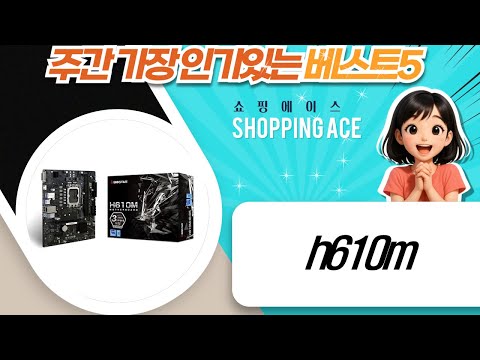 H610M 메인보드 비교! ASRock/GIGABYTE/MSI/BIOSTAR 성능 차이는?
