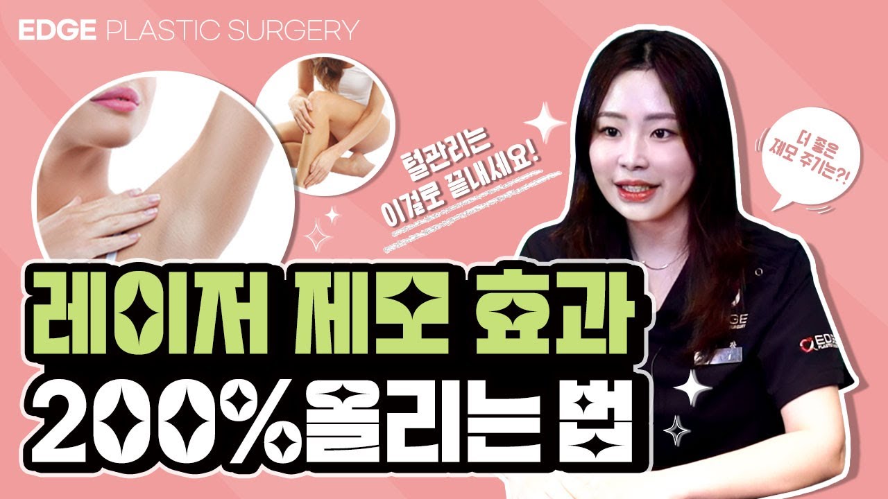레이저 제모 부작용 없이 확실하게 효과 보는 법 레이저 제모 부작용 없이 확실하게 효과 보는 법 바디케어