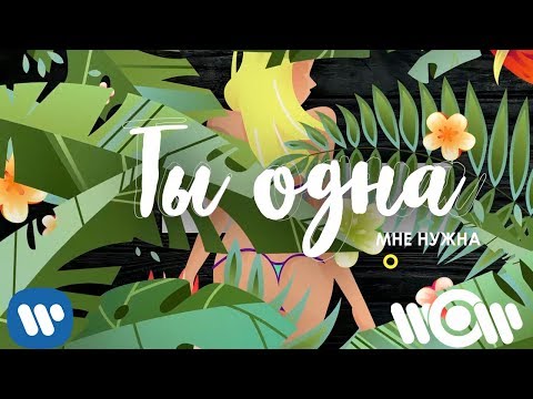 Max Vertigo & PilGrim n.C.K. - Ты одна мне нужна | Official Lyric Video