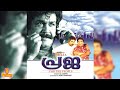 Praja Mohanlal Aishwarya Biju Menon Full Movie
