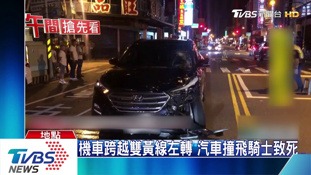 機車跨越雙黃線 汽車綠燈撞飛騎士致死