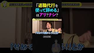ひろゆき『退職代行を使って仕事を辞める』のは、アリ?ナシ?【新卒即辞め バックレ モームリ 論破 ショート】 #ひろゆき #切り抜き #shorts