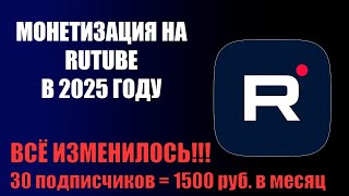 Что с Монетизацией на Rutube в 2025 году? | НАКОНЕЦ-ТО Все Стало Проще