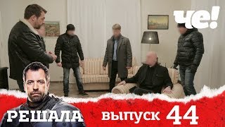 Решала | Выпуск 44 | Разоблачение мошенников и аферистов