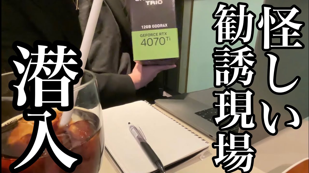 【実写】マルチ臭い勧誘現場に潜入をするも予想外の展開になる男