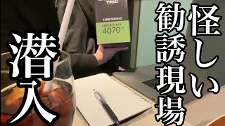 【実写】マルチ臭い勧誘現場に潜入をするも予想外の展開になる男