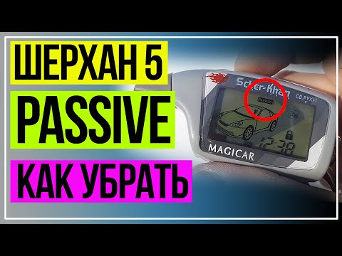 Режим ПАССИВ Шерхан 5. Как выключить Passive на Шерхан