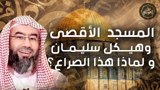صورة نبيل العوضي | المسجد الأقصى و هيكل سليمان و لماذا هذا الصراع؟ | #غزة