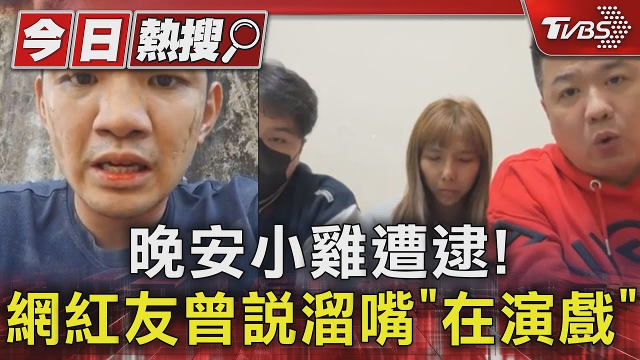 晚安小雞遭逮! 網紅友曾說溜嘴「在演戲」