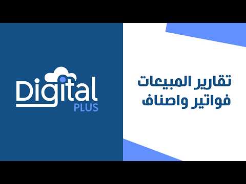 19 - تقرير المبيعات فواتير واصناف | ديجيتال بلس النظام المحاسبي السحابي