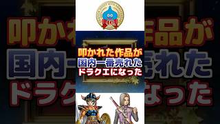 【ドラクエ9】叩かれた作品が国内一番売れたドラクエになった