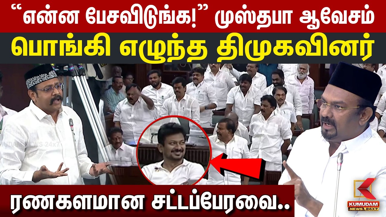 “என்ன பேசவிடுங்க!” Mustafa ஆவேசம்.. பொங்கி எழுந்த திமுகவினர்.. ரணகளமான சட்டப்பேரவை.. | CM Vijay