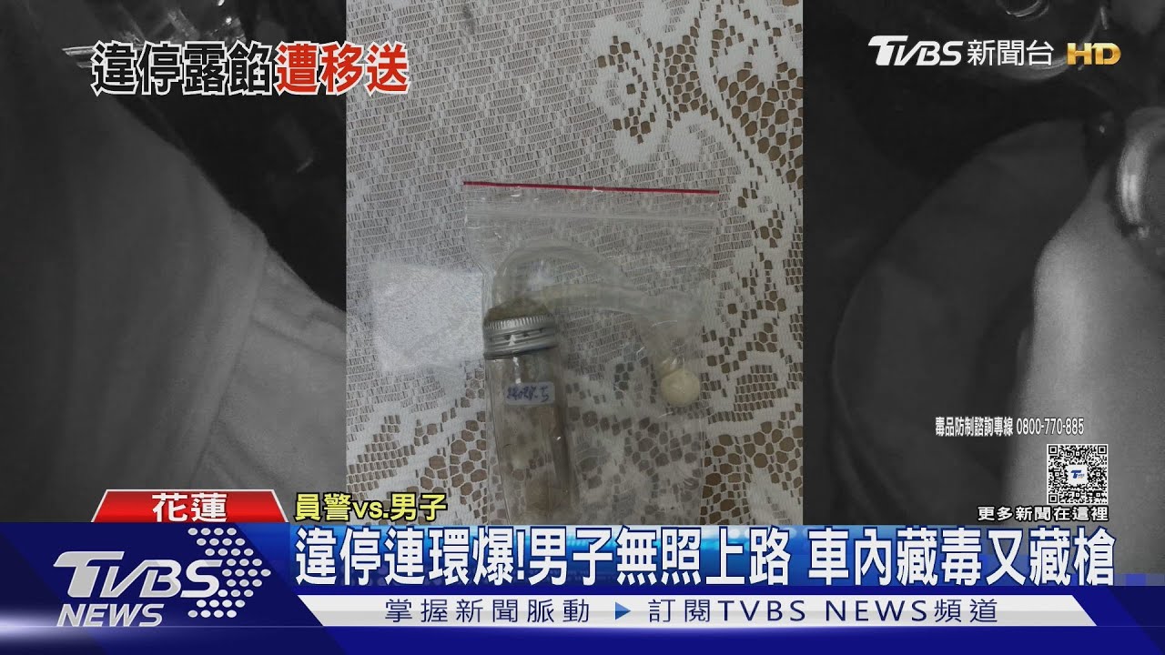 連環爆!無照男違停「車上藏毒、鎮暴槍」 車通報失竊「原告是老婆」