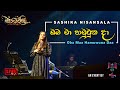 Oba Maa Hamuwana Daa ඔබ මා හමුවුන දා Sashika Nisansala LIVE Sandhwani