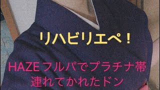 あやぞう復活！！クランHAZEでリハビリエペ