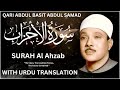 Surah Al Ahzab Full With Urdu Translation By Qari Abdul Basit Fateh Muhammad Jalandhari
