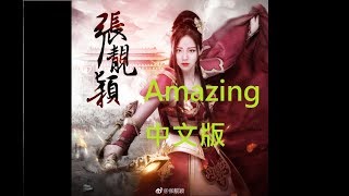 張靚穎Jane Zhang【Amazing】(中文版)(手遊《三國志2017》遊戲主題曲)(CC Lyrics字幕)  (Written by Ne-Yo)
