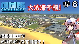 【ゆっくり実況】低密度区画だけでメガロポリスを目指す ＃６【Cities Skylines】