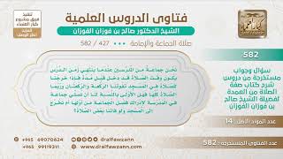 [427 -582] هل يجوز لطلاب المدرسة أن يصلوا جماعة لأنهم إن صلوا في المسجد فاتتهم الركعة والركعتان؟