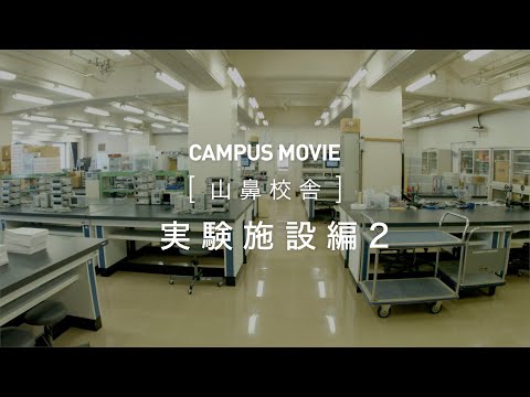 CAMPUS MOVIE　[山鼻校舎]　実験施設編2【北海学園大学　公式】*
