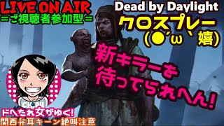 関西女子生デドバ【Dead by Daylight】ドへたれ女がゆく！PS4とクロスプレーで新キラーに備える(੭ु´▼Д▼`)੭ु⁾⁾ご視聴者参加型♬デドバイ