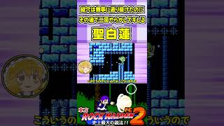 縦穴は無事に通り抜けたのにその後で二回やらかしてキレる聖白蓮 #Shorts #ゆっくり実況 #東方ロックメイデンFC2  #東方 #ゲーム実況
