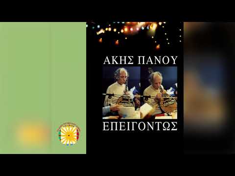Άκης Πάνου - Αδιόρθω- Αναρχί | Official Audio Release