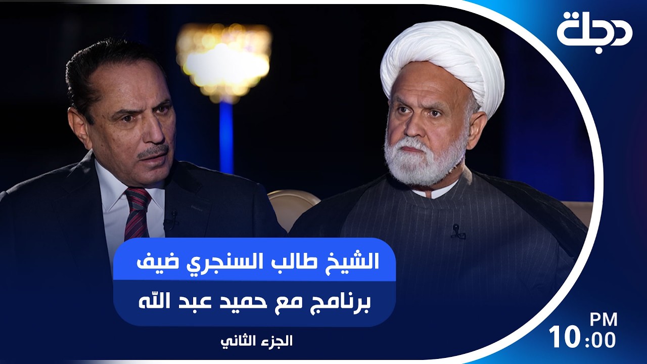 فيديو | المفكر الإسلامي الشيخ طالب السنجري ضيف برنامج مع حميد عبد الله