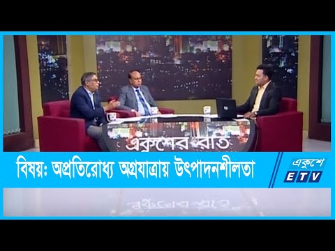 Ekusher Raat | বিষয়: অপ্রতিরোধ্য অগ্রযাত্রায় উৎপাদনশীলতা | 02 October 2021 | ETV Talk Show