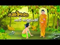 Sopaka Podi Hamuduruwo සොහොනක තනිවුන සෝපාක සංවේදී ක�