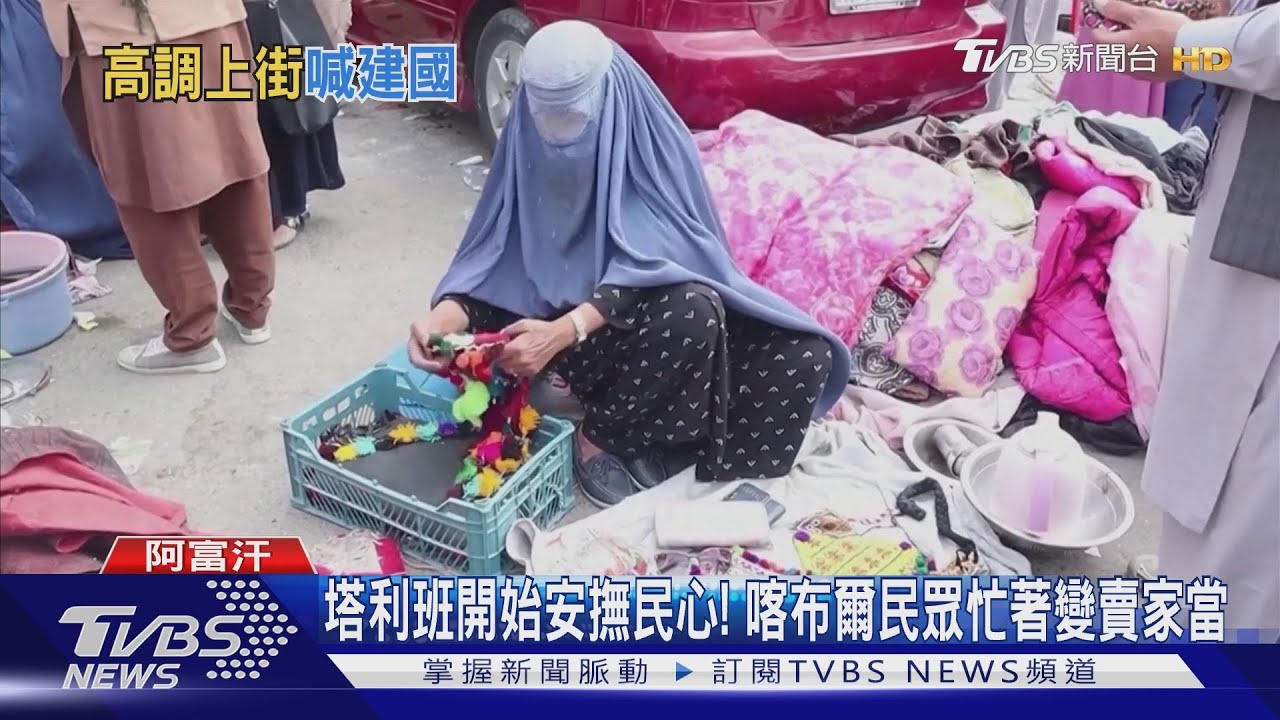 塔利班開始安撫民心！　喀布爾民眾忙著變賣家當