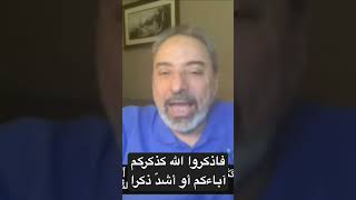 تدبر قوله تعالى "فاذكروا الله كذكركم آباءكم أو اشد ذكرا" مع #فاضل_سليمان #تفسير image