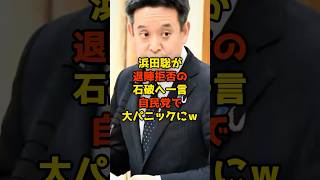 浜田聡が退陣拒否の石破へ一言で自民党が大パニックにｗ#浜田聡#石破茂#自民党#政治#shorts