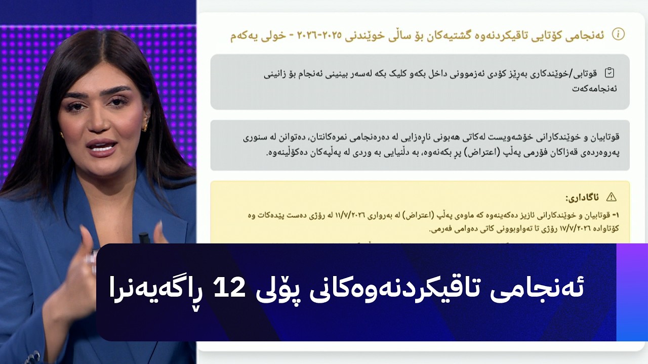 ڤیدیۆ | ئەنجامی تاقیکردنەوەکانی پۆلی 12 ڕاگەیەنرا