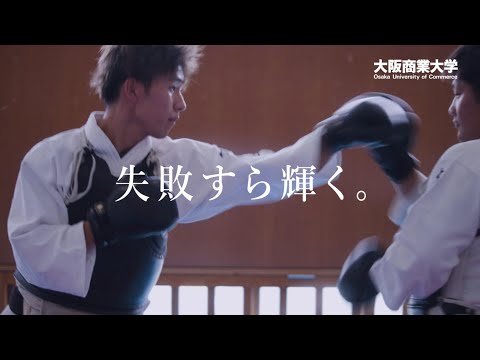 【大阪商業大学】WEBCM「挑戦と失敗」編