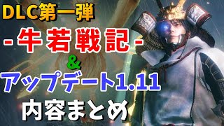 【仁王2】"仕込棍"追加!!DLC第一弾「牛若戦記」&アップデート内容の紹介！【NIOH2】百鬼夜行絵巻