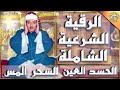 أغنية الرقية الشرعية للحسد والسحر والمس الشيخ عبدالباسط عبدالصمد Powerful Ruqyah Against Sihir and Jinns mp3 أغنية الرقية الشرعية للحسد والسحر والمس الشيخ عبدالباسط عبدالصمد Powerful Ruqyah Against Sihir and Jinns mp3